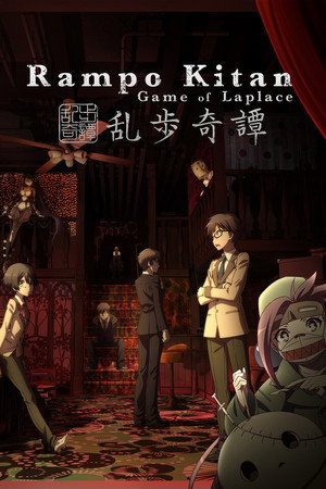 乱歩奇譚 Game of Laplace 1. évad (2015-07-03) poszter
