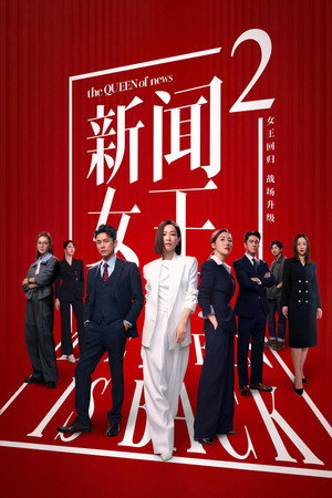 新聞女王 2. évad (2025-11-05) poszter