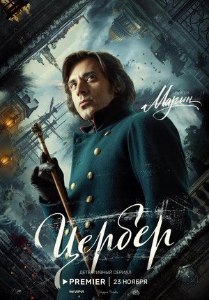 Цербер 1. évad (2023-11-23) poszter