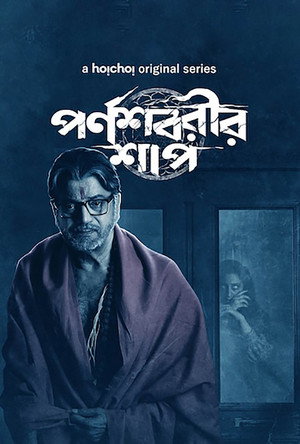 পর্ণশবরীর শাপ poszter