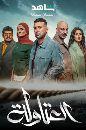 العتاولة poszter