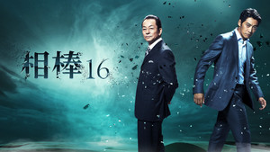 相棒 kép