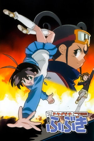 アーケードゲーマーふぶき Speciális epizódok (2008-06-11) poszter