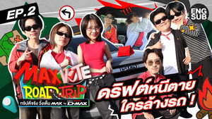 MAX VOTE ROAD TRIP ทริปดีจริง วิ่งเต็ม MAX BY NEW ISUZU D-MAX 1. évad Ep.2 2. epizód