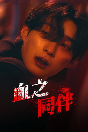 블러드 메이트 1. évad (2025-02-27) poszter