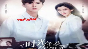 时光不及你温柔 kép