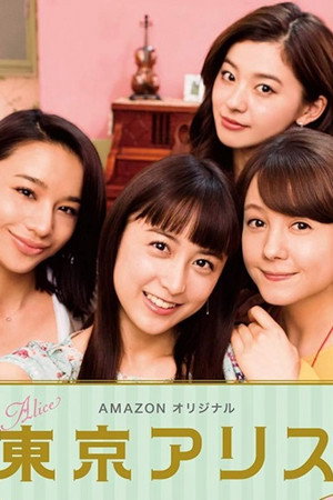 東京アリス poszter