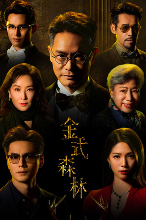 金式森林