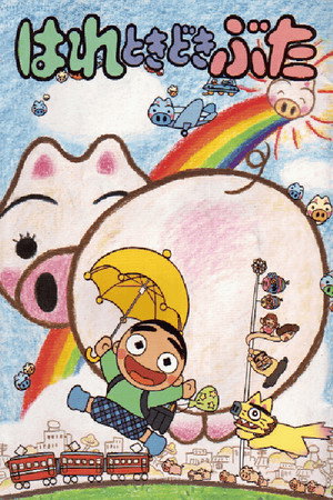 はれときどきぶた 1. évad (1997-07-03) poszter
