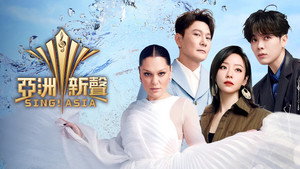 亚洲新声 kép