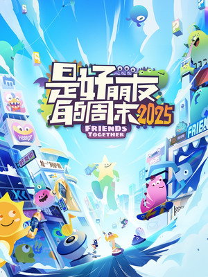 是好朋友的周末 3. évad () poszter