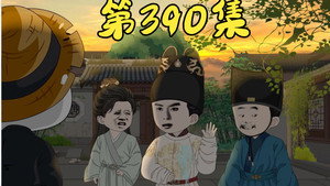 我在大明的那些年 8. évad Ep.93 93. epizód