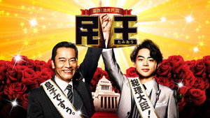 民王 kép