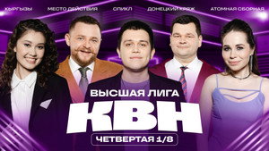Высшая лига КВН 39. évad Ep.4 4. epizód