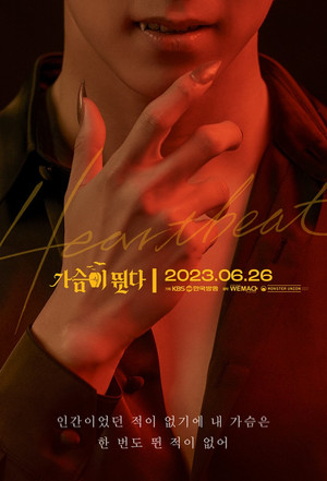 가슴이 뛴다 poszter