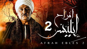 أفراح إبليس 2. évad Ep.2 2. epizód
