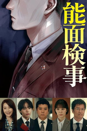 能面検事 poszter