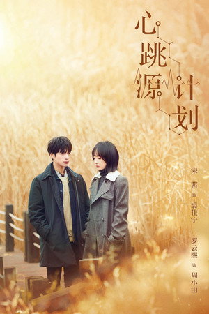 心跳源计划 1. évad (2021-07-22) poszter