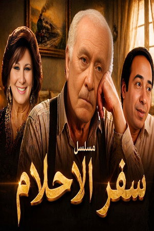 سفر الأحلام 1. évad (1986-08-19) poszter