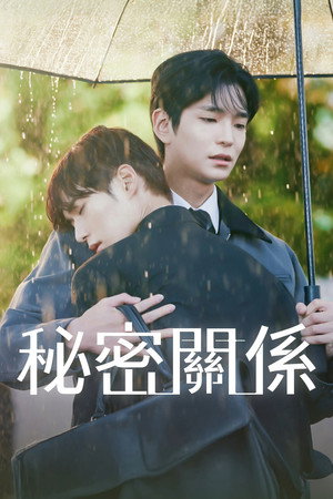 비밀 사이 poszter