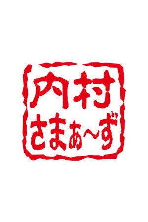 内村さまぁ～ず