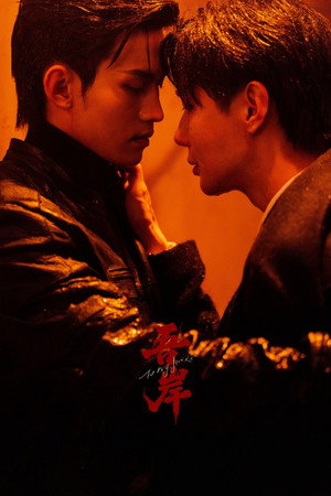 吾岸 poszter
