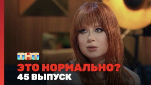 Это нормально? 1. évad Ep.45 45. epizód