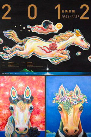 金馬獎 49. évad (2012-11-24) poszter