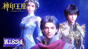 神印王座 1. évad Ep.183 183. epizód