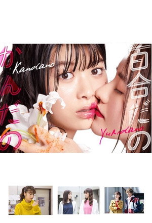 百合だのかんだの 1. évad (2019-05-24) poszter