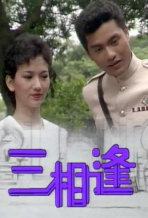 三相逢 1. évad (1983-08-08) poszter