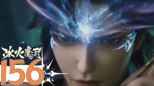 冰火魔厨 1. évad Ep.156 156. epizód