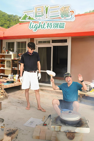 삼시세끼 Light 1. évad (2024-09-20) poszter