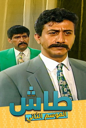 طاش ما طاش poszter