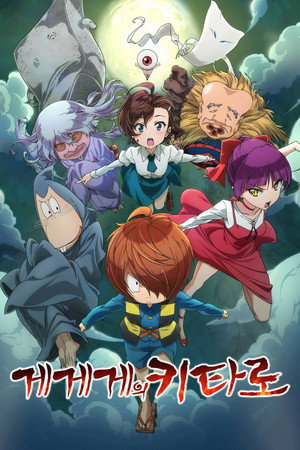 ゲゲゲの鬼太郎 poszter