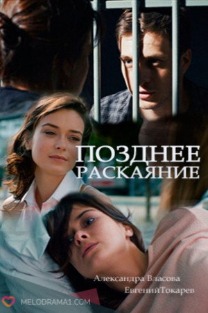 Позднее раскаяние poszter
