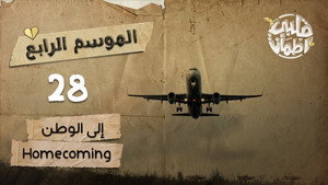 قلبي اطمأن 4. évad Ep.28 28. epizód