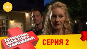 Дневник доктора Зайцевой 1. évad Ep.2 2. epizód