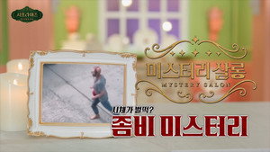 서프라이즈 미스터리 살롱 1. évad Ep.17 17. epizód