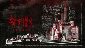 都市懼集 kép