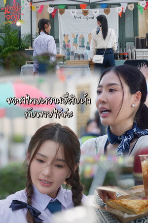 หวานใจผู้ใหญ่จอม poszter