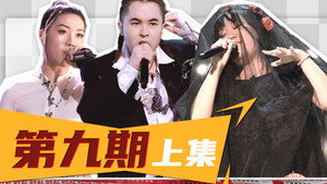 说唱新世代 1. évad Ep.26 26. epizód