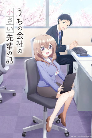 うちの会社の小さい先輩の話 poszter