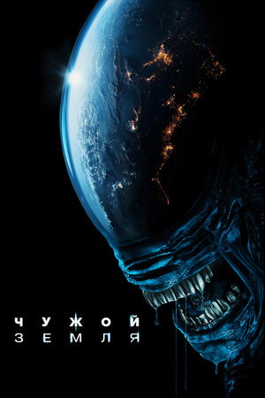 Alien: Föld poszter