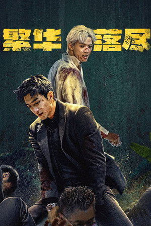 繁华落尽 poszter