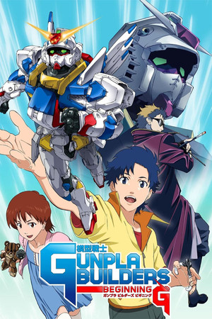模型戦士 ガンプラ ビルダーズ ビギニングG poszter