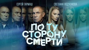 По ту сторону смерти kép