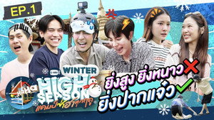 High Season แคมป์ซ่าฮาทุกฤดู 3. évad Ep.1 1. epizód