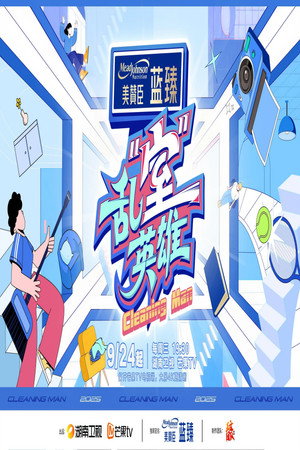 乱“室”英雄 poszter