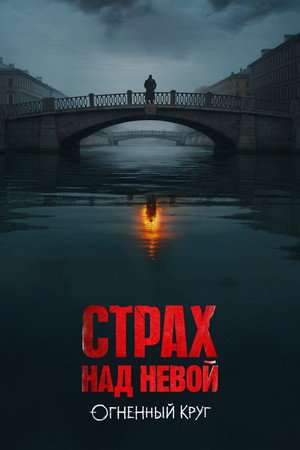 Страх над Невой poszter
